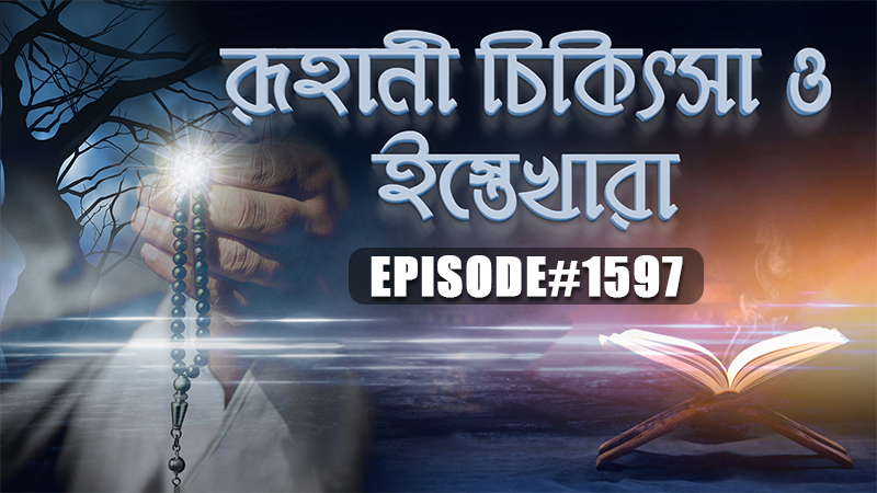 Roohani Chikitsa O Istekhara Ep#1597 রূহানী চিকিৎসা ও ইস্তেখারা